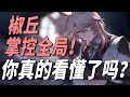 极限布局 椒丘再次控死呼雷 2 5仙舟主线最深细节解读 逐帧拉片带你直达剧情最爽点 极限布局 椒丘再次控死呼雷 2 5仙舟主线最深细节解读 逐帧拉片带你直达剧情最爽点