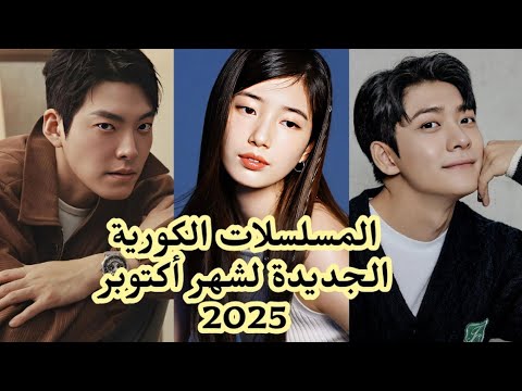 أفضل المسلسلات الكورية القادمة لشهر أكتوبر 2025