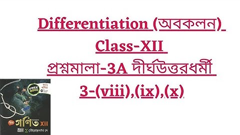 16: Differentiation (অবকলন)॥ Class 12॥ S N Dey॥ ছায়া প্রকাশনী॥ দীর্ঘ উত্তরধর্মী #fullsolution #mwm