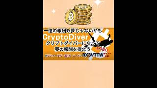 クリプトダイバー　無料アプリでビットコイン一攫千金を狙える　アメリカ在住者も使えるアプリ