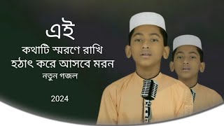 হঠাৎ করে আসবে মরণ { সময়ের সেরা গজল }  Hothat Moron | হৃদয়স্পর্শী মরমী গজল | gojol { আব্দুর রহমান }