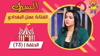 برنامج السيرك | الحلقة 73 | مع الفنانة عسل البغدادي