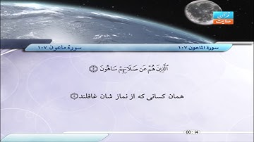 107 | سورۀ ماعون | صابر عبد الحكم | سورة الماعون