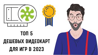 Топ 5 бюджетных видеокарт для игр  2023