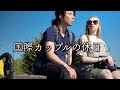 【海外生活vlog】外国人妻の家族と過ごす休日｜国際カップル｜タタ｜