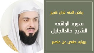سوره الواقعه الشيخ خالدالجليل بروايه حفص عن عاصم