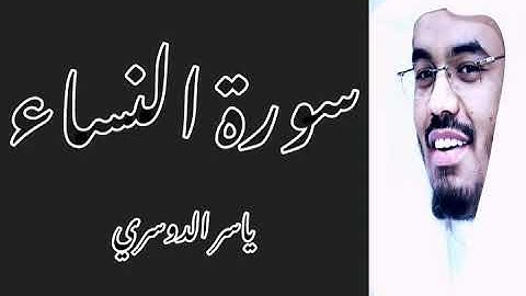 ﴿والله يريد أن يتوب عليكم ﴾ ماتيسر من سورة 《النساء》بصوت الشيخ د. ياسر بن راشد الدوسري 💜😴