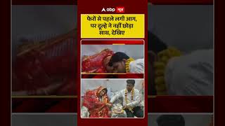 Viral News: फेरों से पहले लगी आग, पर दूल्हे ने नहीं छोड़ा साथ, देखिए | #ytshorts #viralnews