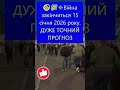 ❗️ Война в Украине закончиться 15 января 2026 года  #путин #ukraine #ukrainewar #russia #новости