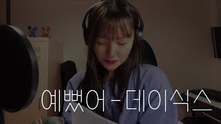 데이식스 - 예뻤어 (cover) | 4명이서 부르는걸 혼자하려니 숨을 쉴 수가....