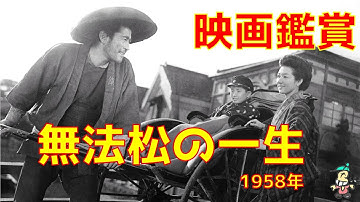 【ボクの映画鑑賞】無法松の一生