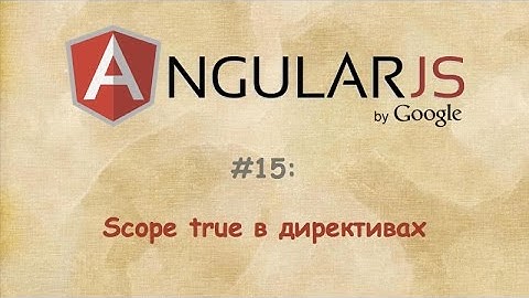 Angular - #15 - Scope true в директивах
