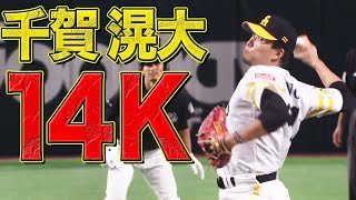 千賀滉大『14奪三振』の超力投