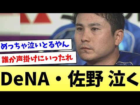 【泣いちゃった…】DeNA・佐野、泣く【なんJ反応】【プロ野球反応集】【2chスレ】【5chスレ】