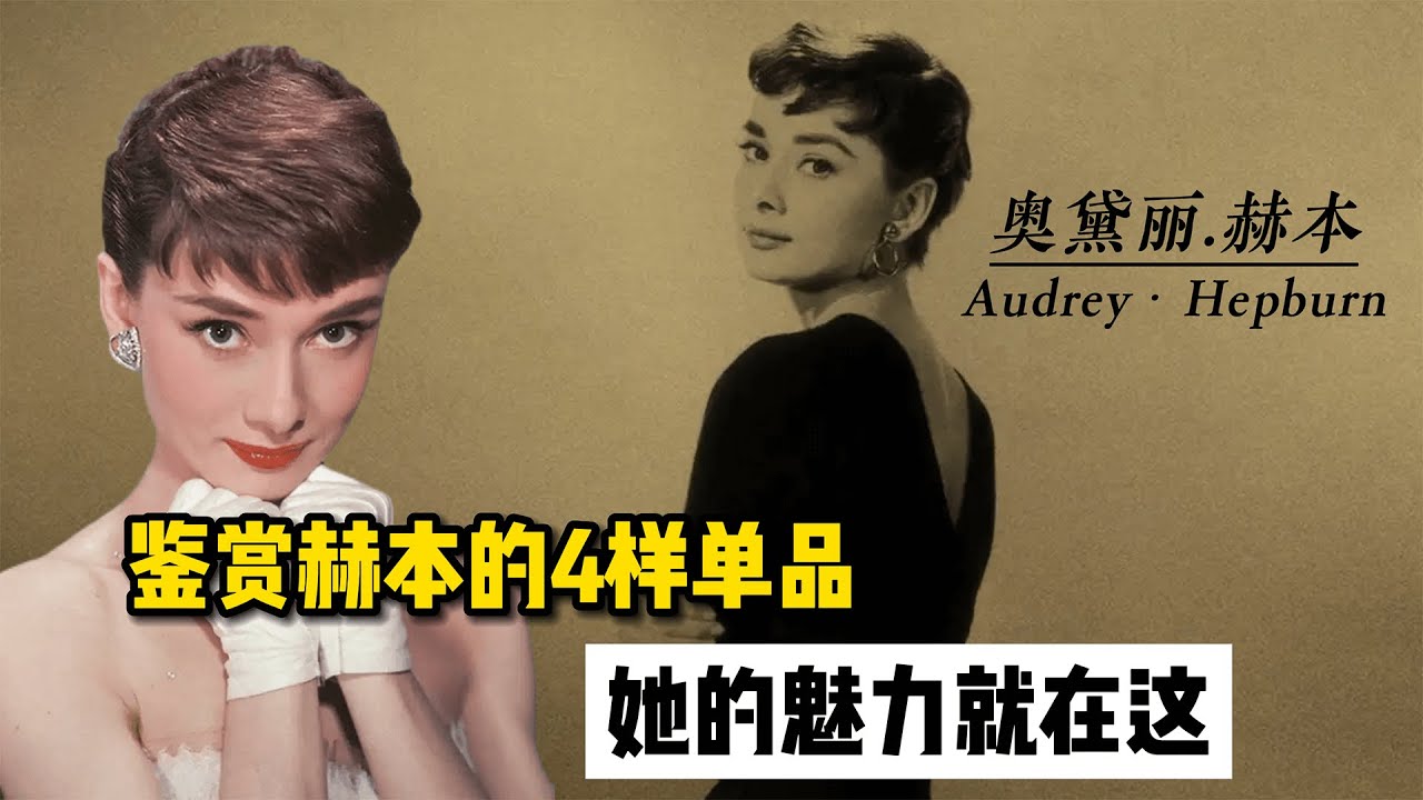 有一种时尚，叫做赫本！至今无法被超越的时尚品味, image size:1280x720