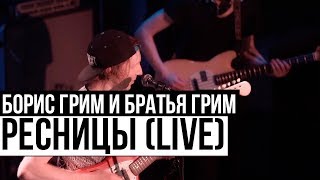Борис Грим и Братья Грим - Ресницы (Cutting Room Live 2015)