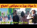Swat Board Students Ka Ihtijaaj L سوات بورڈ سٹوڈنٹس کا احتجاج L Swat Board L Daily Swat TV Swat Board Students Ka Ihtijaaj L سوات بورڈ سٹوڈنٹس کا احتجاج L Swat Board L Daily Swat TV