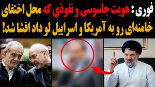 فوری : هویت نفوذی و عامل اطلاعاتی تـرور خـامنه‌ای لو رفت!