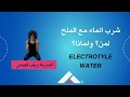 شرب الماء مع الملح لمن ولماذا  