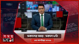 সকালের সময় | সকাল ৮টা | ১৪ সেপ্টেম্বর ২০২৬ | Somoy TV Bulletin 8am | Latest Bangladeshi News screenshot 3
