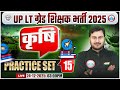 UP LT Grade Agriculture Class | LT Garde Agriculture Practice Set 15 | UPPSC LT Grade Agriculture