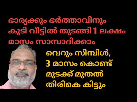 3 ലക്ഷം മുടക്കി വീട്ടിൽ തുടങ്ങാം ! മാസ ലാഭം 1 ലക്ഷം Home made product 1 Lakh profit per month