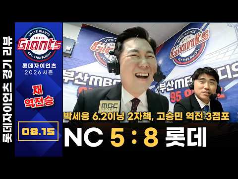 [경기리뷰] NC다이노스(<strong>원종해</strong>) vs 롯데자이언츠(박세웅) |  8월15일 (토) | 프로야구 롯데편애중계