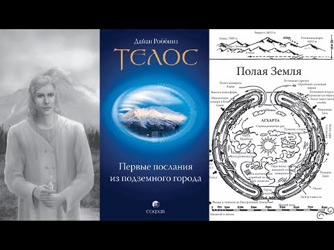 ТЕЛОС: Первые послания из подземного города. ПУТЕШЕСТВИЕ В ПОДЗЕМНЫЙ МИР/Дайан Роббинз. Аудиокнига