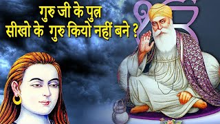 गुरु जी ने अपना उत्तराधिकारी अपने बेटो को कियो नहीं बनाया ? Guru ji ki baat #1