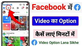 facebook me video ka option kaise laye | facebook watch video option not showing | FB shortcut bar screenshot 1