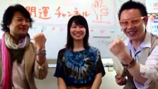 開運チャンネル_20120709_ゲスト堀山つばさ様(2/2)