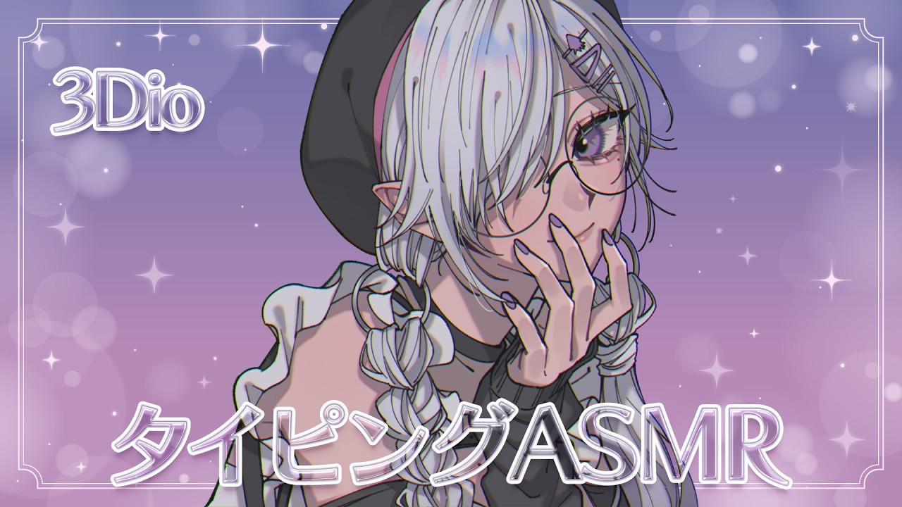 【 #asmr / #3dio 】Notalking✨タイピングASMR【 #烏賊墨せぴあ 】