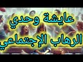 الرهاب الإجتماعي و كيفية التعامل معه