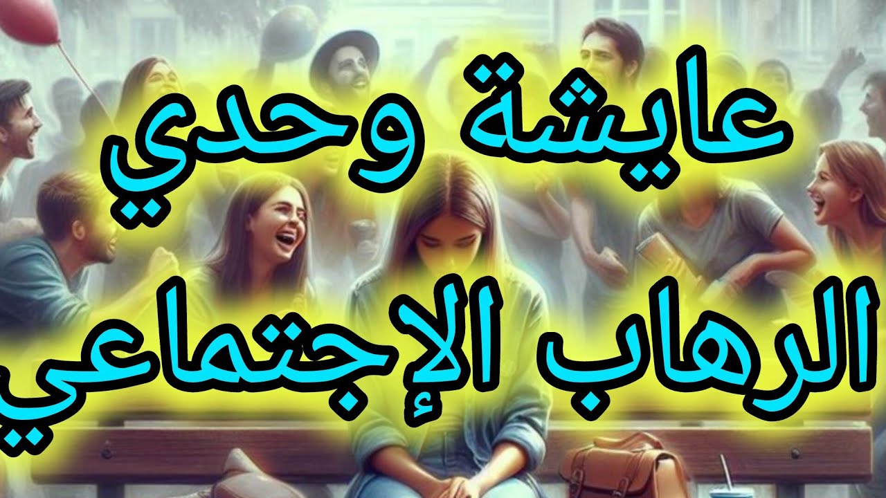 الرهاب الإجتماعي و كيفية التعامل معه💯