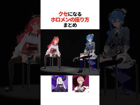 『可愛すぎてクセになる座り方』まとめ【ホロライブ切り抜き/ホロライブ/ロボ子さん/さくらみこ/星街すいせい/AZKi/大空スバル/桃鈴ねね/ラプラス・ダークネス/風真いろは 】#shorts