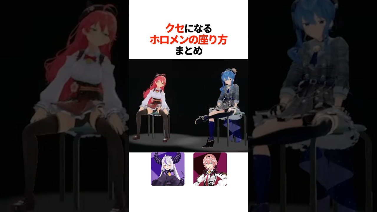 『可愛すぎてクセになる座り方』まとめ【ホロライブ切り抜き/ホロライブ/ロボ子さん/さくらみこ/星街すいせい/AZKi/大空スバル/桃鈴ねね/ラプラス・ダークネス/風真いろは 】#shorts