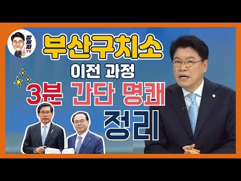 [장제원TV] <strong>부산구치소</strong> 이전 과정 3분 간단 명쾌 정리!