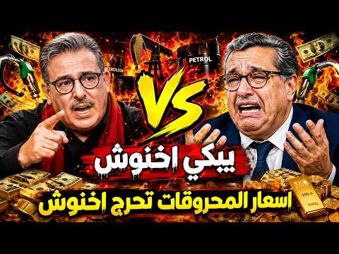 قربالة🔥 توفيق بوعشرين يبكي أخنوش ويففضح مافيات المحروقات💥🔥باركا من الغلاء على المواطنين🔥 هلكتو الشعب