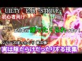 【初心者向け】まだまだぼったくられてます! 実は隙だらけだったりする技集(ソル・闇慈・ミリア・名残雪・イノ・ラム※追記有)【ギルティギアストライブ・GGST・GUILTY GEAR -STRIVE-】