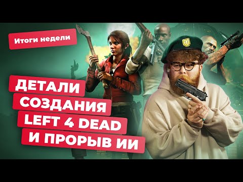 Видео: Valve и Left 4 Dead, Nvidia RTX 4090, угроза ИИ, провал Torn Away, Bayonetta! Итоги недели 24.11