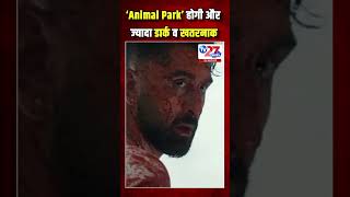 #shorts ‘Animal Park’ होगी और ज्यादा डार्क व खतरनाक #breakingnews #news #newstoday #tv27newslive