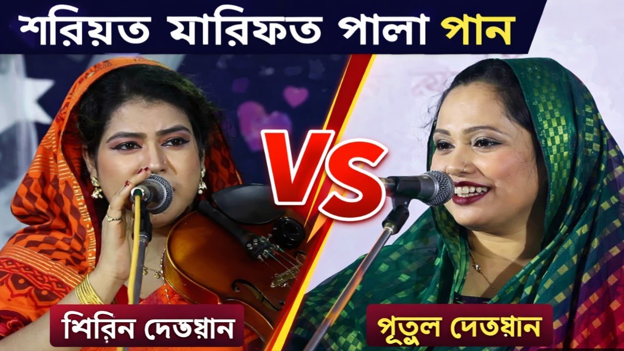 শরিয়ত মারিফত পালা গান 💥 শিরিন দেওয়ান বনাম পুতুল দেওয়ান | Shirin Dewan Vs Putul Dewan | New Pala Gaan