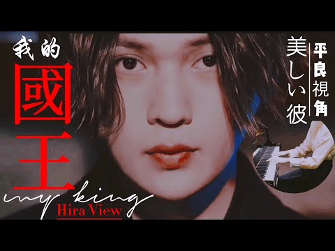【MultiSub】【美しい彼】【美麗的他】【平良視角】【My Beautiful Man】 【Hira View】萩原利久 x 八木勇征【 Hira X Kiyoi】【为你身披铠甲 为你披荆斩棘】