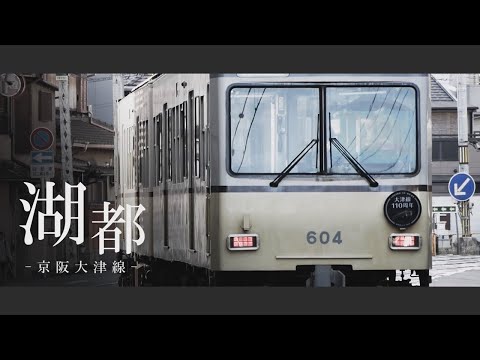 【鉄道PV】湖都 - 京阪大津線 -