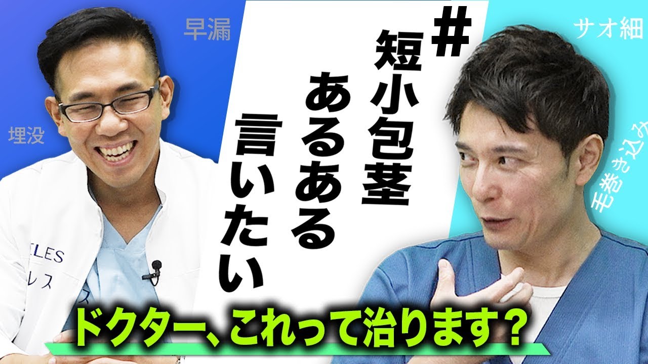 短小 包茎 【絶対治る】私たちは日本全国の短小包茎を救います！