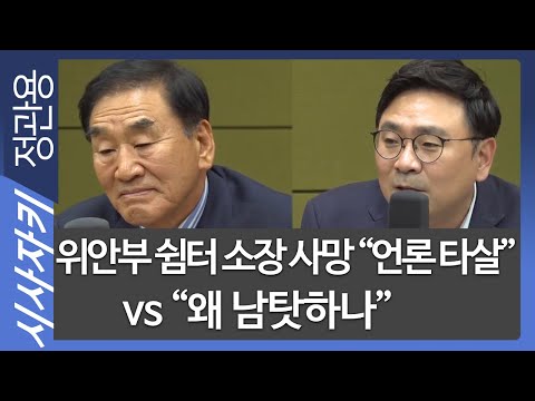 위안부 쉼터 소장 <strong>사망</strong> &amp;quot;언론 타살&amp;quot; <strong>vs</strong> &amp;quot;왜 남탓하나&amp;quot; - 이재오 전 의원, 박지훈 변호사| 직격토론｜시사자키 정관용입니다