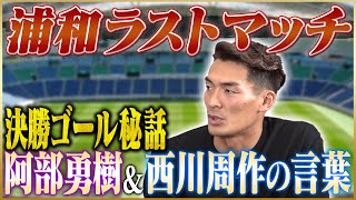 槙野智章が語るヴィッセル神戸移籍＆浦和レッズラストゴールの真相