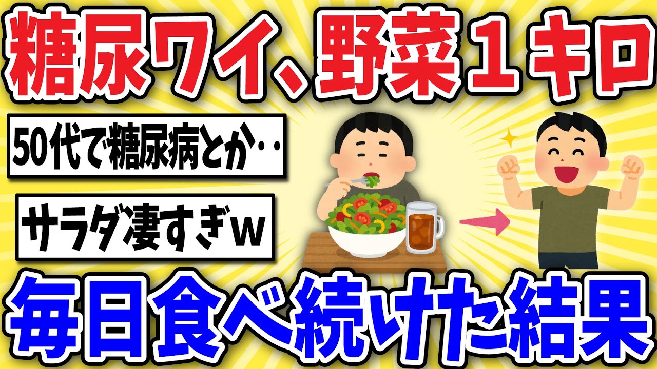 【脅威】50代糖尿病ワイ、野菜を毎日1キロ食べ続けた結果www【2ch風解説】