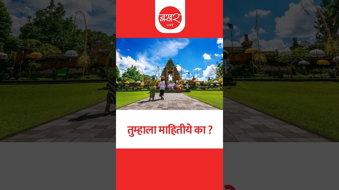'हे’ आहे जगातील सर्वात स्वच्छ हिंदू गाव !