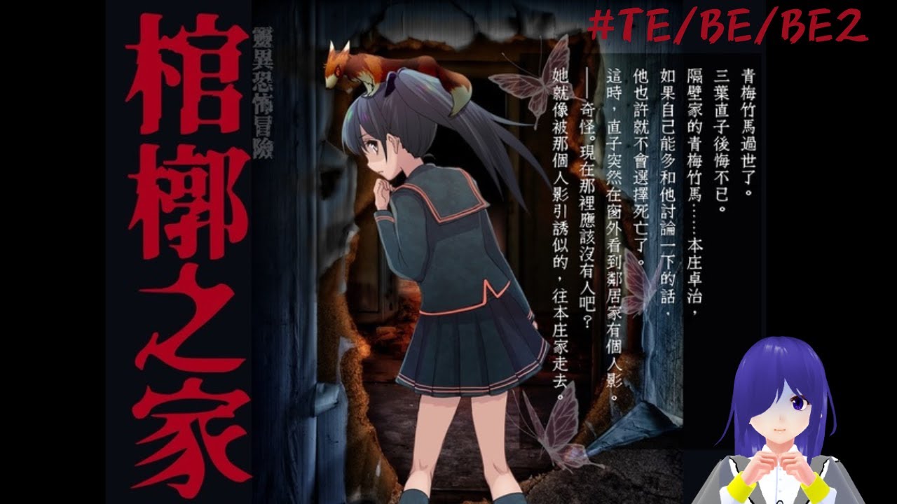 棺槨之家（槨ノ家)#END (TE/BE/BE2)  [马来西亚Vtuber ] | MYViki